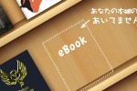 高橋文樹の電子書籍
