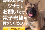 管理人の愛犬ニッチからのお願いです。電子書籍を買ってください。
