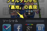 iOSのフォルダにも裏地