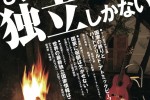 破滅派八号｜もう独立しかない！