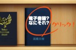 電子書籍とは？