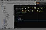 コンパイルエラーを教えてくれる