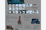 AppleのMacページは新製品が出るとコンテンツが変わる