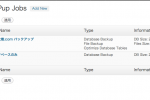 高橋文樹.comでは2つのジョブでバックアップ
