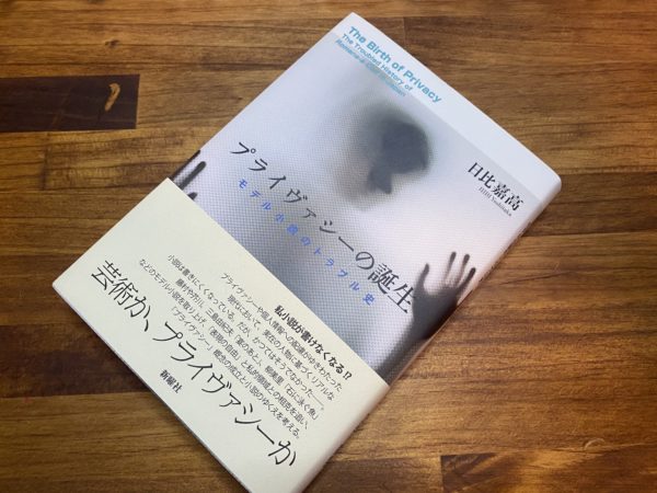 私小説は死んだのか プライヴァシーの誕生 モデル小説のトラブル史 を読んで 高橋文樹 Com 読書日記