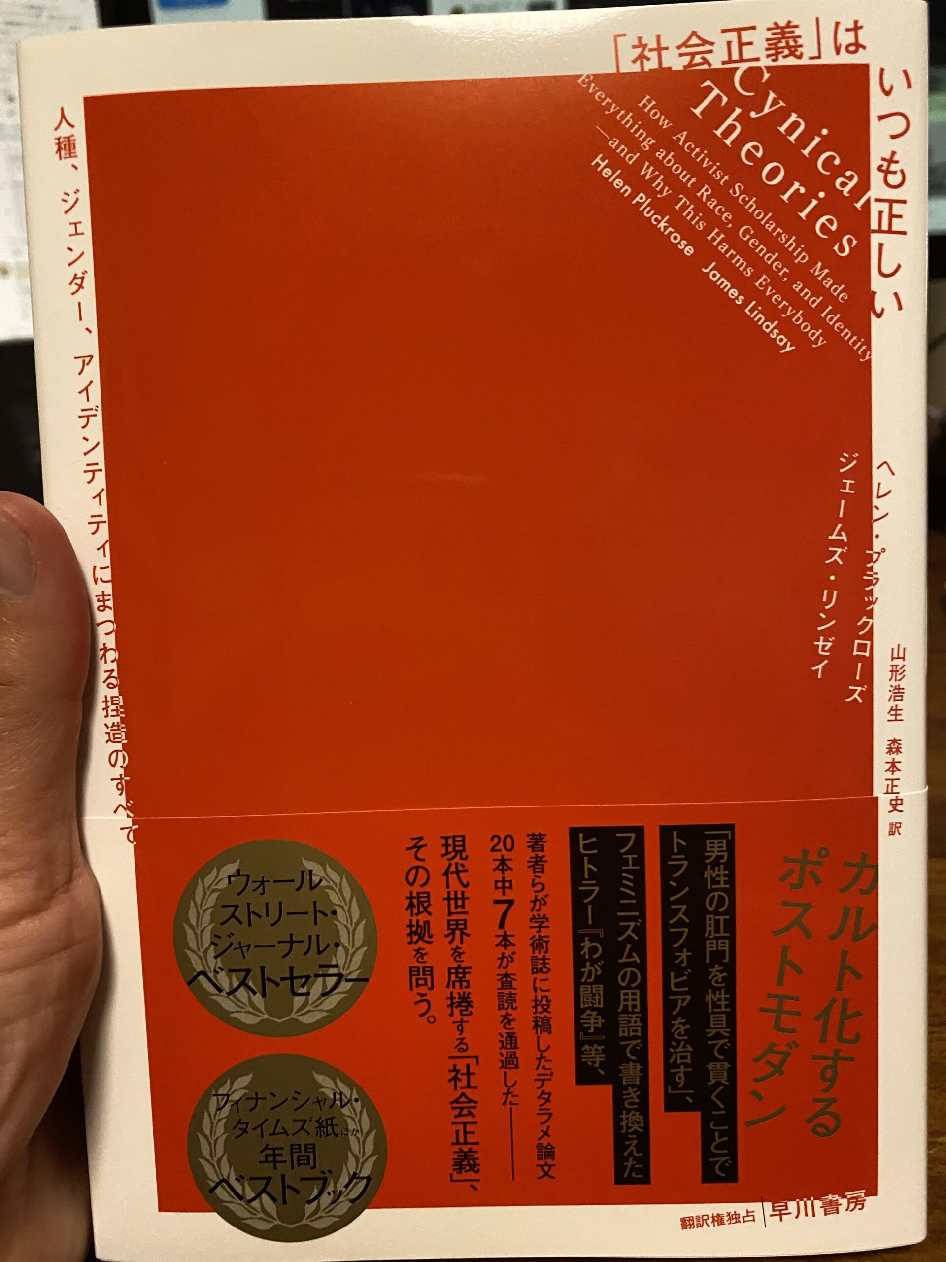 書評が炎上した『「社会正義」はいつも正しい 人種、ジェンダー