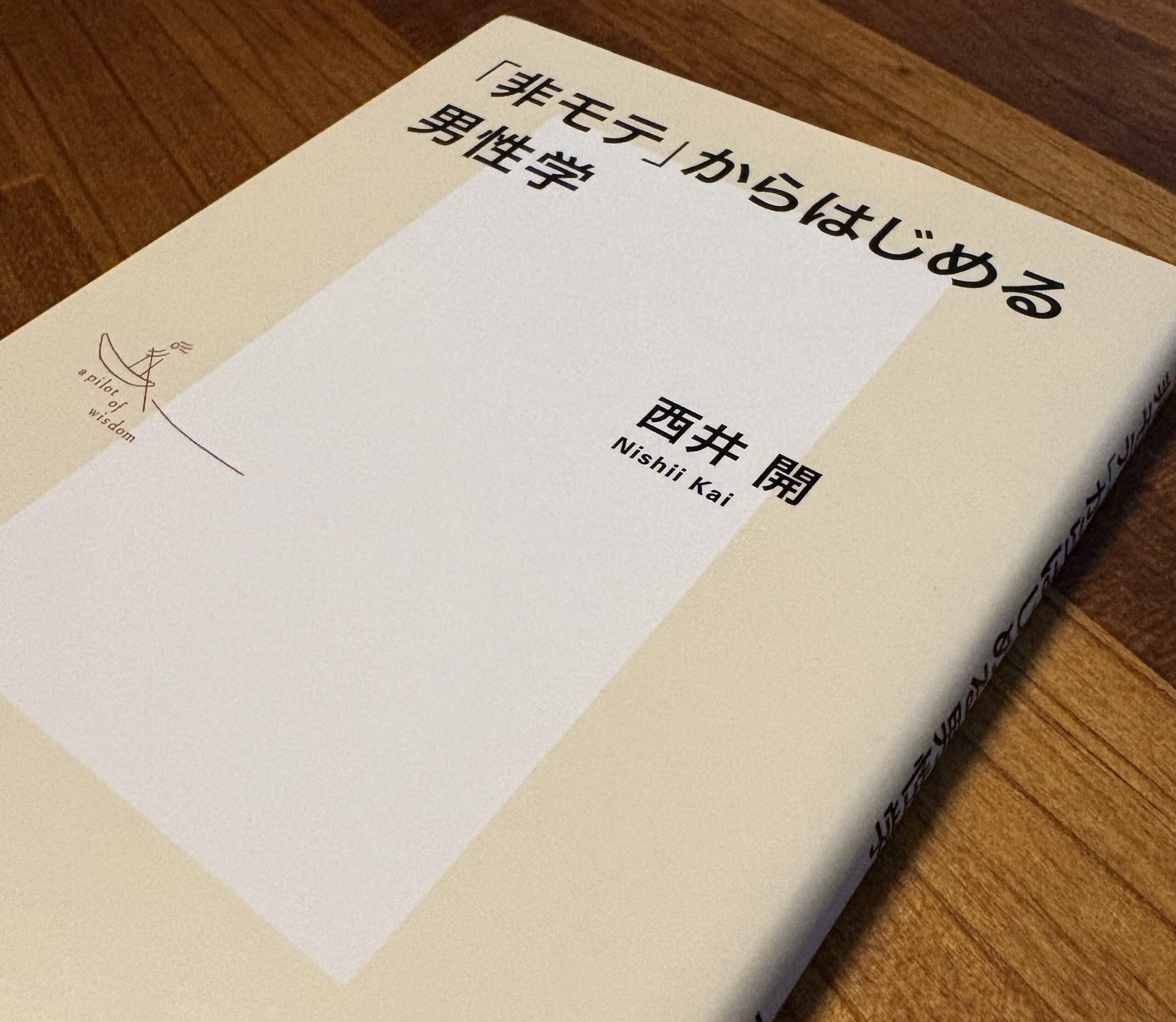非モテ」からはじめる男性学』を読んだ | 高橋文樹.com | 読書日記